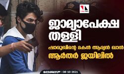ജാമ്യാപേക്ഷ തള്ളി; ഷാരൂഖിന്റെ മകന്‍ ആര്യന്‍ ഖാന്‍ ആര്‍തര്‍ ജയിലില്‍