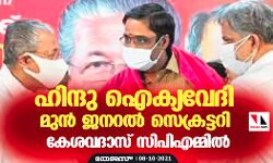 ഹിന്ദു ഐക്യവേദി മുൻ ജനറൽ സെക്രട്ടറി കേശവദാസ്​ സിപിഎമ്മിൽ