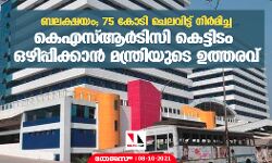 ബലക്ഷയം; 75 കോടി ചെലവിട്ട് നിർമിച്ച കെഎസ്ആർടിസി കെട്ടിടം ഒഴിപ്പിക്കാൻ മന്ത്രിയുടെ ഉത്തരവ്