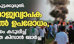 കർഷക കൂട്ടക്കുരുതി: 18 ന് രാജ്യവ്യാപക റെയിൽ ഉപരോധം, പ്രതിഷേധം കടുപ്പിച്ച് സംയുക്ത കിസാൻ മോർച്ച