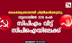 കൈയേറ്റക്കാരായി ചിത്രീകരിക്കുന്നു; വട്ടവടയിൽ 326 പേർ സിപിഎം വിട്ട് സിപിഐയിലേക്ക്