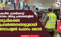 ഷഹീന്‍ ചുഴലിക്കാറ്റ് നാശം വിതച്ച പ്രദേശങ്ങളില്‍ ശുചീകരണ പ്രവര്‍ത്തനങ്ങളുമായി സോഷ്യല്‍ ഫോറം ഒമാന്‍