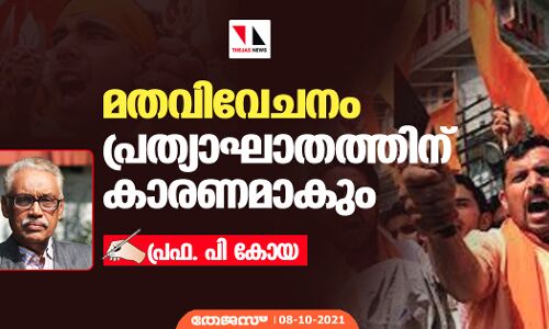 മതവിവേചനം പ്രത്യാഘാതത്തിന് കാരണമാകും