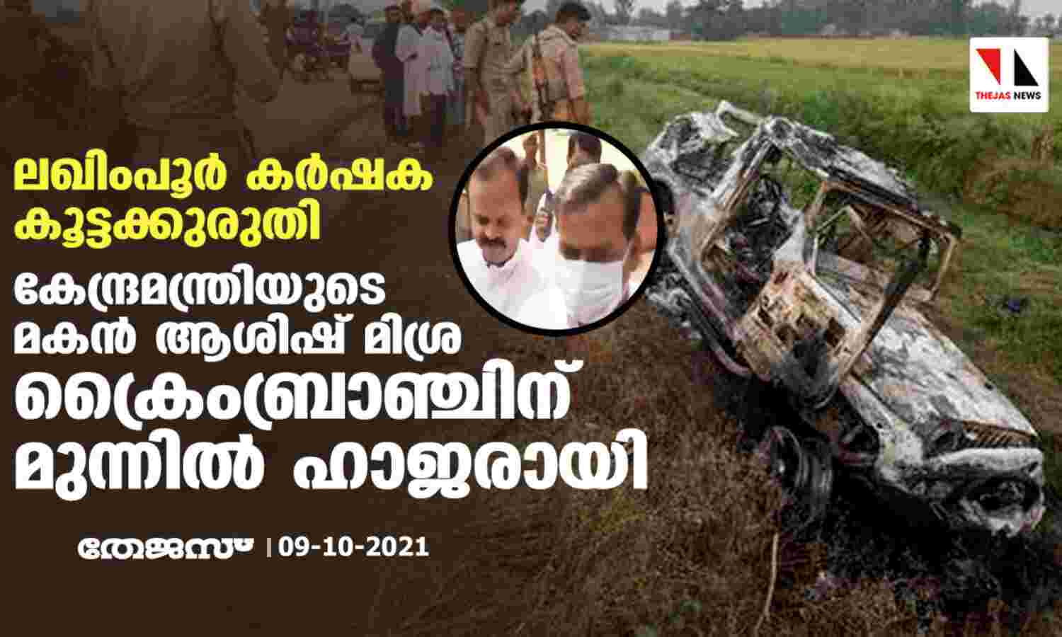 ലഖിംപൂര് കര്ഷക കൂട്ടക്കുരുതി: കേന്ദ്രമന്ത്രിയുടെ മകന് ആശിഷ് മിശ്ര ക്രൈംബ്രാഞ്ചിന് മുന്നില് ഹാജരായി ലഖിംപൂര് കര്ഷക കൂട്ടക്കുരുതി: കേന്ദ്രമന്ത്രിയുടെ മകന് ആശിഷ് മിശ്ര ക്രൈംബ്രാഞ്ചിന് മുന്നില് ഹാജരായി