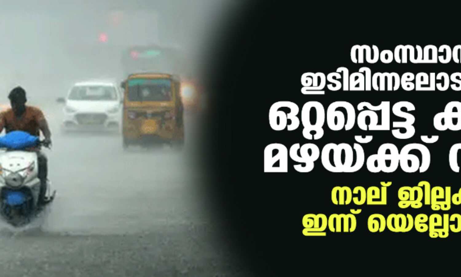 സംസ്ഥാനത്ത് ഇടിമിന്നലോടുകൂടിയ ഒറ്റപ്പെട്ട കനത്ത മഴയ്ക്ക് സാധ്യത; നാല് ജില്ലകളില് ഇന്ന് യെല്ലോ അലര്ട്ട് സംസ്ഥാനത്ത് ഇടിമിന്നലോടുകൂടിയ ഒറ്റപ്പെട്ട കനത്ത മഴയ്ക്ക് സാധ്യത; നാല് ജില്ലകളില് ഇന്ന് യെല്ലോ അലര്ട്ട്