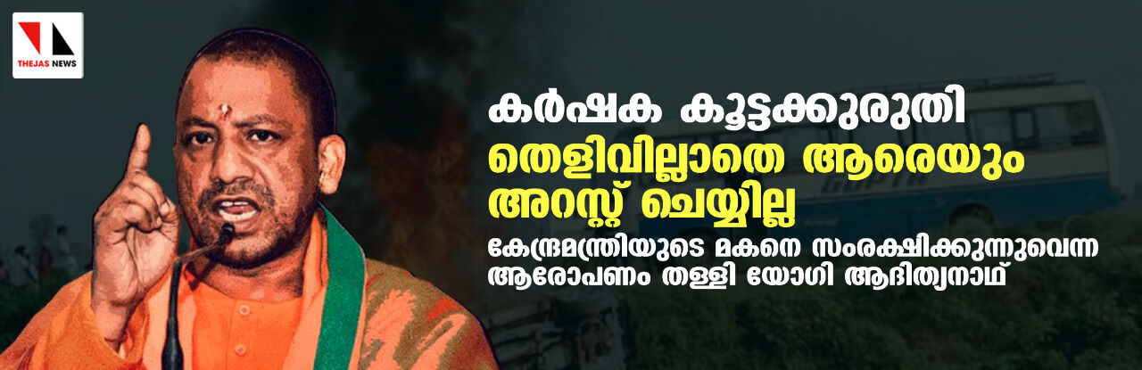 കര്‍ഷക കൂട്ടക്കുരുതി: തെളിവില്ലാതെ ആരെയും അറസ്റ്റ് ചെയ്യില്ല; കേന്ദ്രമന്ത്രിയുടെ മകനെ സംരക്ഷിക്കുന്നുവെന്ന ആരോപണം തള്ളി യോഗി ആദിത്യനാഥ്