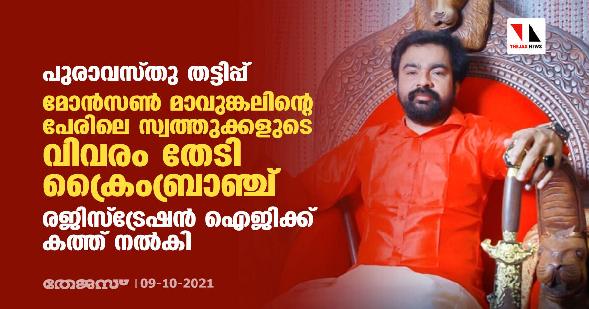 പുരാവസ്തു തട്ടിപ്പ്:മോന്‍സണ്‍ മാവുങ്കലിന്റെ പേരിലെ സ്വത്തുക്കളുടെ വിവരം തേടി ക്രൈംബ്രാഞ്ച്; രജിസ്‌ട്രേഷന്‍ ഐജിക്ക് കത്ത് നല്‍കി