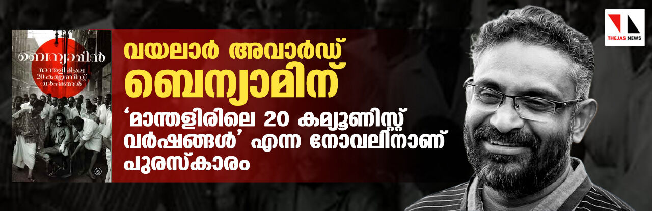 വയലാര് അവാര്ഡ് ബെന്യാമിന്; മാന്തളിരിലെ 20 കമ്യൂണിസ്റ്റ് വര്ഷങ്ങള് എന്ന നോവലിനാണ് പുരസ്കാരം വയലാര് അവാര്ഡ് ബെന്യാമിന്; മാന്തളിരിലെ 20 കമ്യൂണിസ്റ്റ് വര്ഷങ്ങള് എന്ന നോവലിനാണ് പുരസ്കാരം