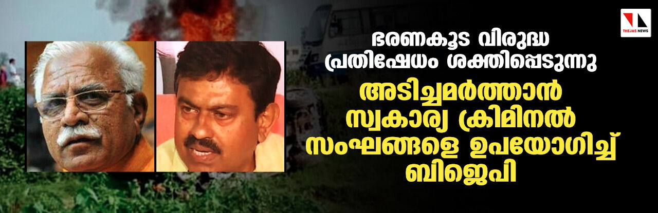 ഭരണകൂട വിരുദ്ധ പ്രതിഷേധം ശക്തിപ്പെടുന്നു; അടിച്ചമര്ത്താന് സ്വകാര്യ ക്രിമിനല് സംഘങ്ങളെ ഉപയോഗിച്ച് ബിജെപി ഭരണകൂട വിരുദ്ധ പ്രതിഷേധം ശക്തിപ്പെടുന്നു; അടിച്ചമര്ത്താന് സ്വകാര്യ ക്രിമിനല് സംഘങ്ങളെ ഉപയോഗിച്ച് ബിജെപി