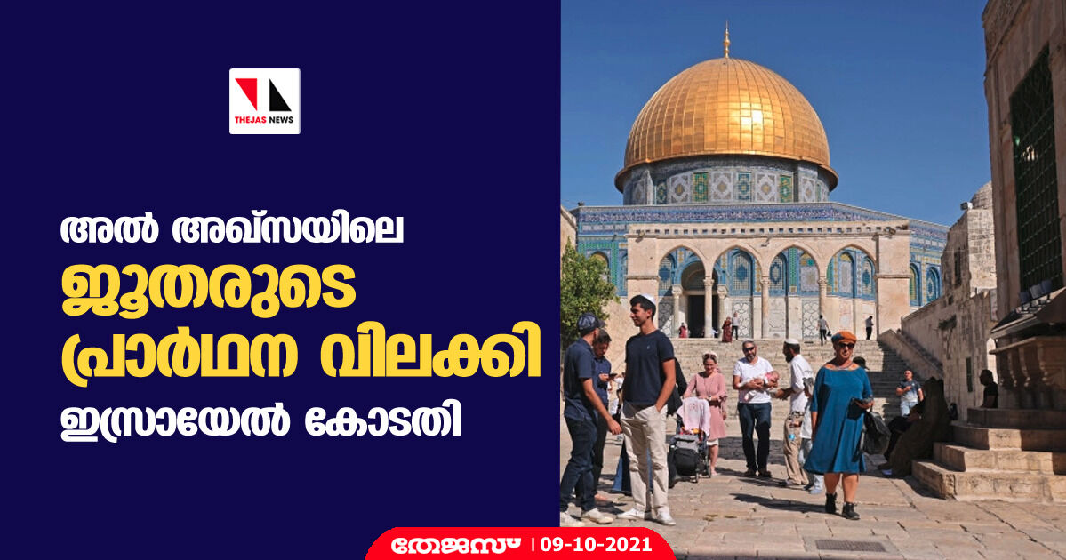 അല് അഖ്സയിലെ ജൂതരുടെ പ്രാര്ഥന വിലക്കി ഇസ്രായേല് കോടതി അല് അഖ്സയിലെ ജൂതരുടെ പ്രാര്ഥന വിലക്കി ഇസ്രായേല് കോടതി