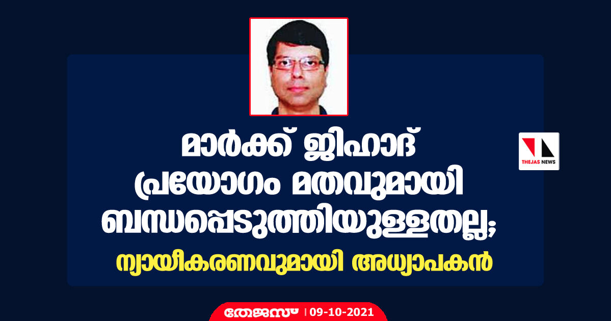 മാര്‍ക്ക് ജിഹാദ് പ്രയോഗം മതവുമായി ബന്ധപ്പെടുത്തിയുള്ളതല്ല; ന്യായീകരണവുമായി അധ്യാപകന്‍