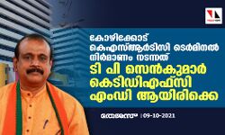 കോഴിക്കോട് കെഎസ്ആർടിസി ടെർമിനൽ നിർമാണം നടന്നത് ടി പി സെൻകുമാർ കെടിഡിഎഫ്സി എംഡി ആയിരിക്കെ