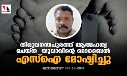 തിരുവനന്തപുരത്ത് ആത്മഹത്യ ചെയ്ത യുവാവിന്റെ മൊബൈല്‍ എസ്ഐ മോഷ്ടിച്ചു