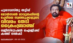 പുരാവസ്തു തട്ടിപ്പ്:മോന്‍സണ്‍ മാവുങ്കലിന്റെ പേരിലെ സ്വത്തുക്കളുടെ വിവരം തേടി ക്രൈംബ്രാഞ്ച്; രജിസ്‌ട്രേഷന്‍ ഐജിക്ക് കത്ത് നല്‍കി