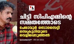ചിട്ടി സിപിഎമ്മിന്റെ സമ്മതത്തോടെ; പേരാവൂർ സൊസൈറ്റി സെക്രട്ടറിയുടെ വെളിപ്പെടുത്തൽ