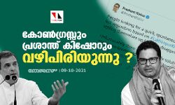 കോണ്‍ഗ്രസ്സും പ്രശാന്ത് കിഷോറും വഴിപിരിയുന്നു ?
