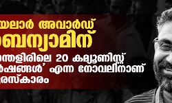വയലാര് അവാര്ഡ് ബെന്യാമിന്; മാന്തളിരിലെ 20 കമ്യൂണിസ്റ്റ് വര്ഷങ്ങള് എന്ന നോവലിനാണ് പുരസ്കാരം വയലാര് അവാര്ഡ് ബെന്യാമിന്; മാന്തളിരിലെ 20 കമ്യൂണിസ്റ്റ് വര്ഷങ്ങള് എന്ന നോവലിനാണ് പുരസ്കാരം