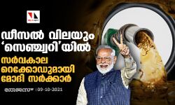 ഡീസല്‍ വിലയും സെഞ്ച്വറിയില്‍; സര്‍വകാല റെക്കോഡുമായി മോദി സര്‍ക്കാര്‍