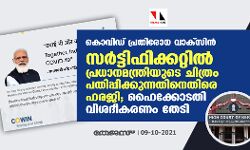 കൊവിഡ് പ്രതിരോധ വാക്‌സിന്‍:സര്‍ട്ടിഫിക്കറ്റില്‍ പ്രധാനമന്ത്രിയുടെ ചിത്രം പതിപ്പിക്കുന്നതിനെതിരെ ഹരജി; ഹൈക്കോടതി വിശദീകരണം തേടി