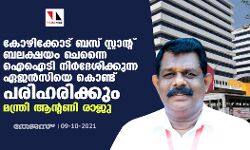 കോഴിക്കോട് ബസ് സ്റ്റാന്റ് ബലക്ഷയം ചെന്നൈ ഐഐടി നിർദേശിക്കുന്ന ഏജൻസിയെ കൊണ്ട് പരിഹരിക്കും: മന്ത്രി ആന്റണി രാജു