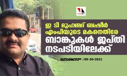 ഇ ടി മുഹമ്മദ് ബഷീർ എംപിയുടെ മകനെതിരേ ബാങ്കുകള്‍ ജപ്തി നടപടിയിലേക്ക്