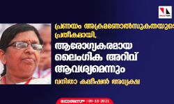 പ്രണയം അക്രമണോൽസുകതയുടെ പ്രതീകമായി, ആരോഗ്യകരമായ ലൈംഗിക അറിവ് ആവശ്യമെന്നും വനിതാ കമ്മീഷൻ അധ്യക്ഷ