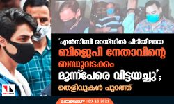 എൻസിബി റെയ്ഡില്‍ പിടിയിലായ ബിജെപി നേതാവിന്റെ ബന്ധുവടക്കം മൂന്ന്പേരെ വിട്ടയച്ചു; തെളിവുകൾ പുറത്ത്