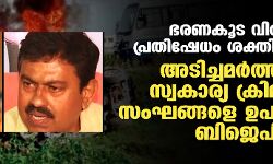 ഭരണകൂട വിരുദ്ധ പ്രതിഷേധം ശക്തിപ്പെടുന്നു;  അടിച്ചമര്‍ത്താന്‍ സ്വകാര്യ ക്രിമിനല്‍ സംഘങ്ങളെ ഉപയോഗിച്ച് ബിജെപി