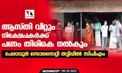 ആസ്തി വിറ്റും നിക്ഷേപകർക്ക് പണം തിരികെ നൽകും; പേരാവൂർ സൊസൈറ്റി തട്ടിപ്പിൽ സിപിഎം