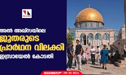 അല്‍ അഖ്‌സയിലെ ജൂതരുടെ പ്രാര്‍ഥന വിലക്കി ഇസ്രായേല്‍ കോടതി