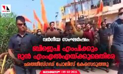 വര്‍ഗീയ സംഘര്‍ഷം:  ബിജെപി എംപിക്കും മുന്‍ എംഎല്‍എയ്ക്കുമെതിരേ ഛത്തീസ്ഗഡ് പോലിസ് കേസെടുത്തു