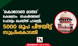 കൊറോണ മാതാ ക്ഷേത്രം തകര്‍ത്തത് ചോദ്യം ചെയ്ത് ഹരജി; 5000 രൂപ പിഴയിട്ട് സുപ്രിംകോടതി