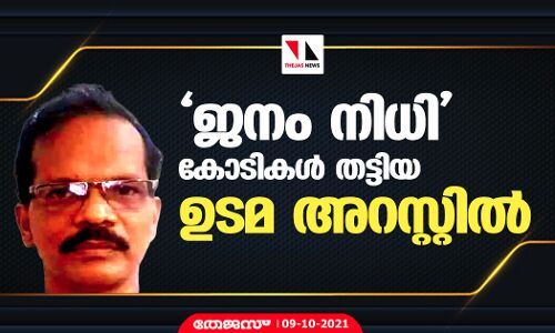 ജനം നിധി കോടികള്‍ തട്ടിയ ഉടമ അറസ്റ്റില്‍