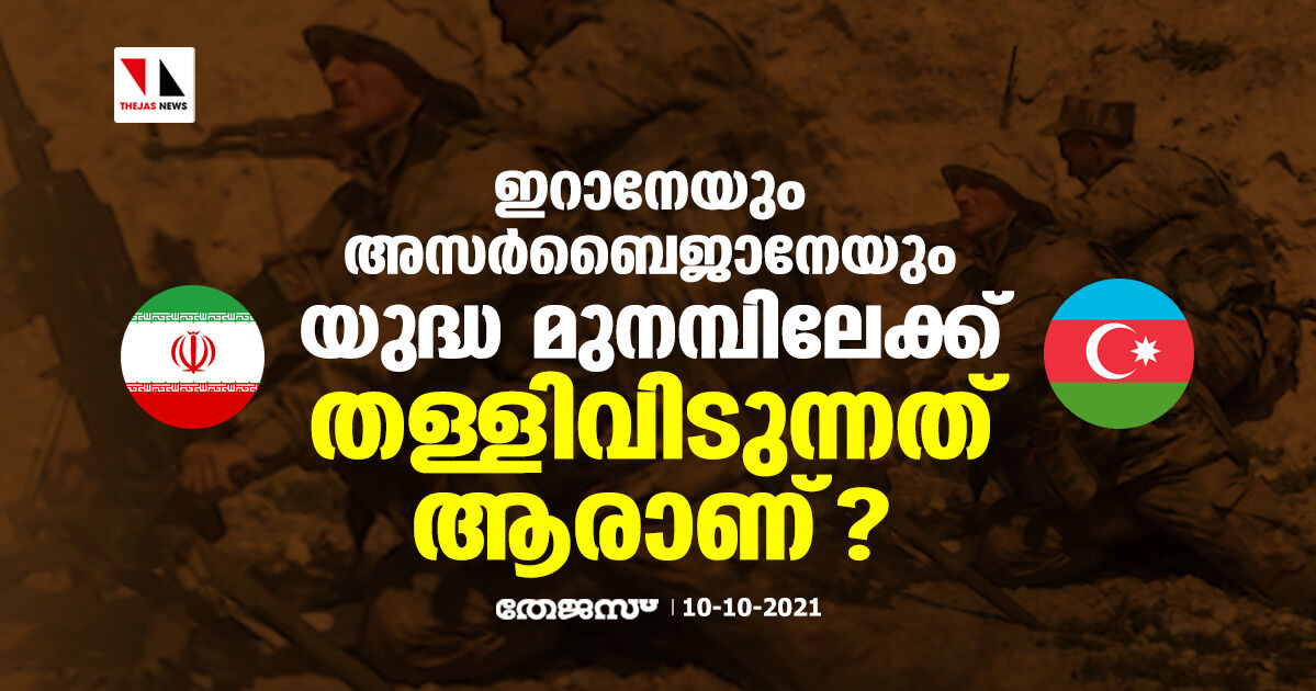 ഇറാന്‍-അസര്‍ബൈജാന്‍: സമീപകാല സംഘര്‍ഷങ്ങള്‍ക്ക് പിന്നില്‍ എന്താണ്?