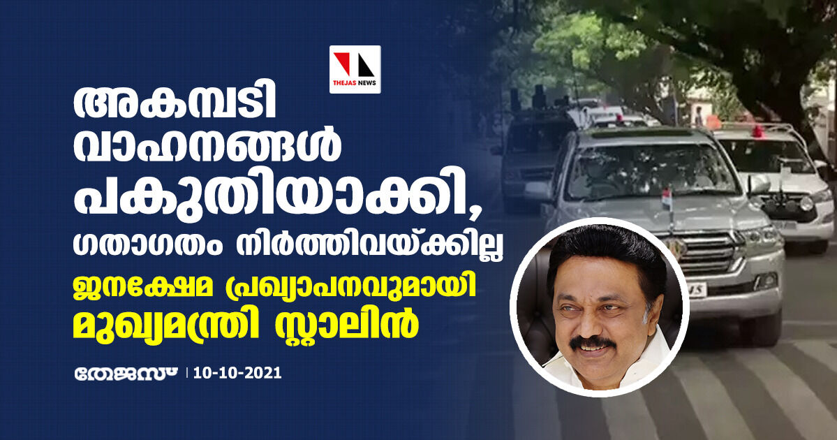 അകമ്പടി വാഹനങ്ങള്‍ പകുതിയാക്കി, ഗതാഗതം നിര്‍ത്തിവയ്ക്കില്ല; ജനക്ഷേമ പ്രഖ്യാപനവുമായി മുഖ്യമന്ത്രി സ്റ്റാലിന്‍