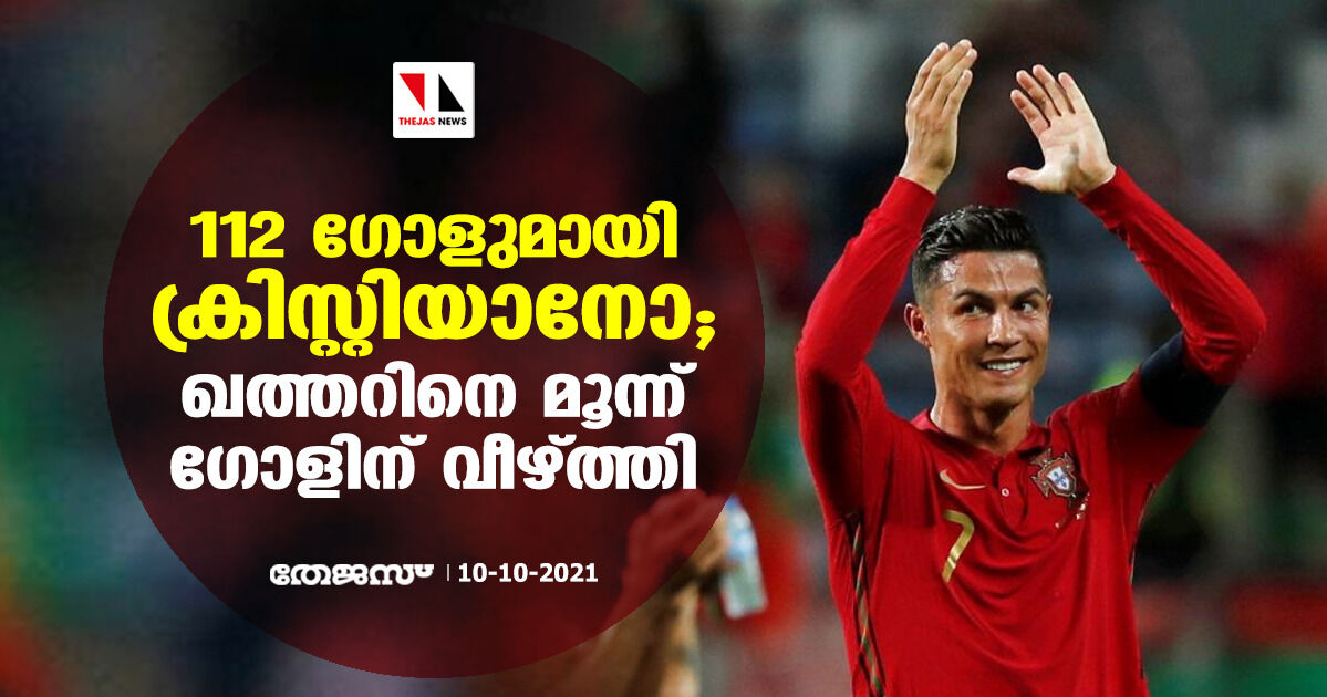 112 ഗോളുമായി റൊണാള്ഡോ; ഖത്തറിനെ മൂന്ന് ഗോളിന് വീഴ്ത്തി 112 ഗോളുമായി റൊണാള്ഡോ; ഖത്തറിനെ മൂന്ന് ഗോളിന് വീഴ്ത്തി
