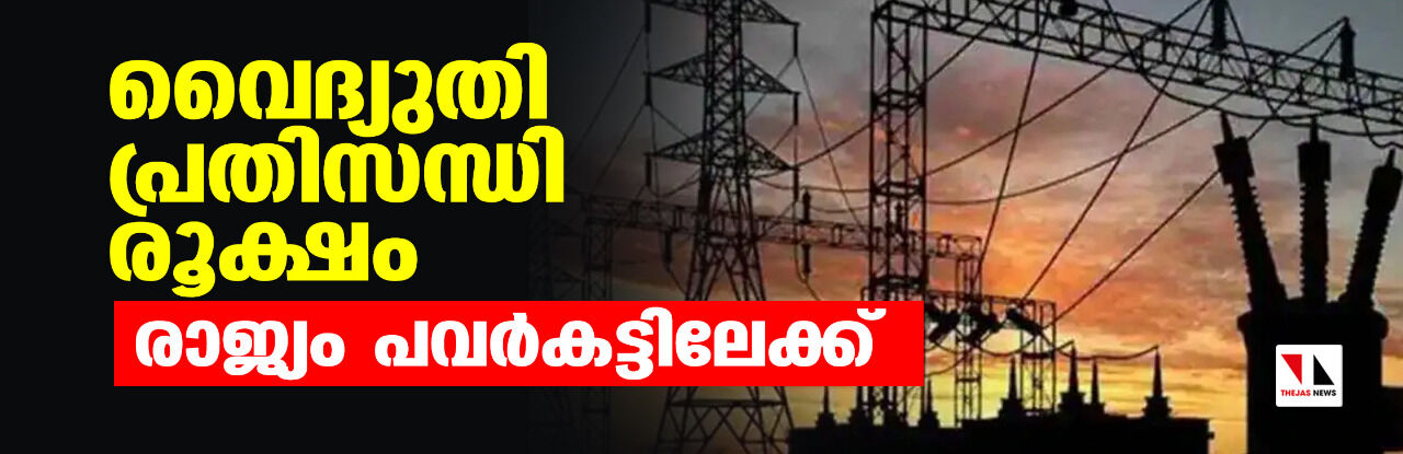 വൈദ്യുതി പ്രതിസന്ധി രൂക്ഷം; രാജ്യം പവര്‍കട്ടിലേക്ക്