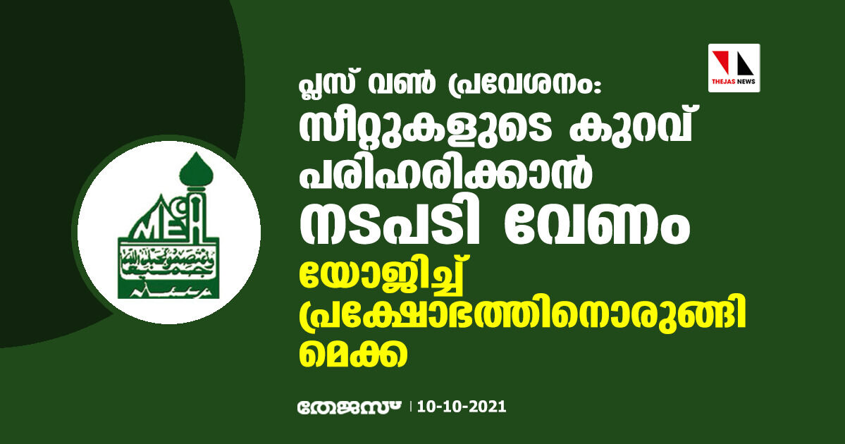 പ്ലസ് വണ് പ്രവേശനം : സീറ്റുകളുടെ കുറവ് പരിഹരിക്കാന് നടപടി വേണം; യോജിച്ച് പ്രക്ഷോഭത്തിനൊരുങ്ങി മെക്ക പ്ലസ് വണ് പ്രവേശനം : സീറ്റുകളുടെ കുറവ് പരിഹരിക്കാന് നടപടി വേണം; യോജിച്ച് പ്രക്ഷോഭത്തിനൊരുങ്ങി മെക്ക