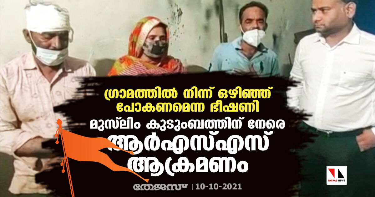 ഗ്രാമത്തില്‍ നിന്ന് ഒഴിഞ്ഞ് പോകണമെന്ന ഭീഷണി;  മുസ് ലിം കുടുംബത്തിന് നേരെ ആര്‍എസ്എസ് ആക്രമണം (വീഡിയോ)