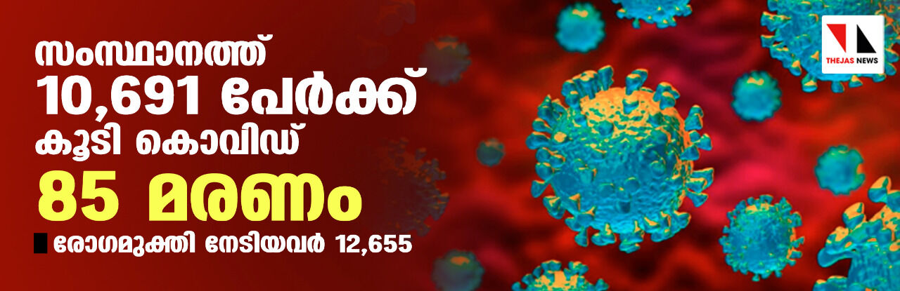 സംസ്ഥാനത്ത് ഇന്ന് 10,691 പേര്‍ക്ക് കൊവിഡ്;   മരണം 85