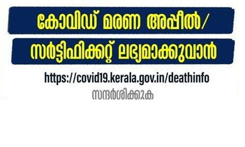 കൊവിഡ് മരണം: അപ്പീലിനും സര്‍ട്ടിഫിക്കറ്റിനും അപേക്ഷ സ്വീകരിച്ചു തുടങ്ങി