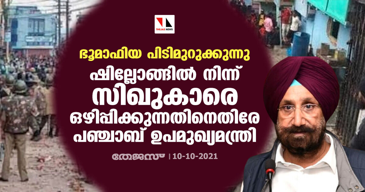 ഭൂമാഫിയ പിടിമുറുക്കുന്നു; ഷില്ലോങ്ങില്‍ നിന്ന് സിഖുകാരെ ഒഴിപ്പിക്കുന്നതിനെതിരേ പഞ്ചാബ് ഉപമുഖ്യമന്ത്രി