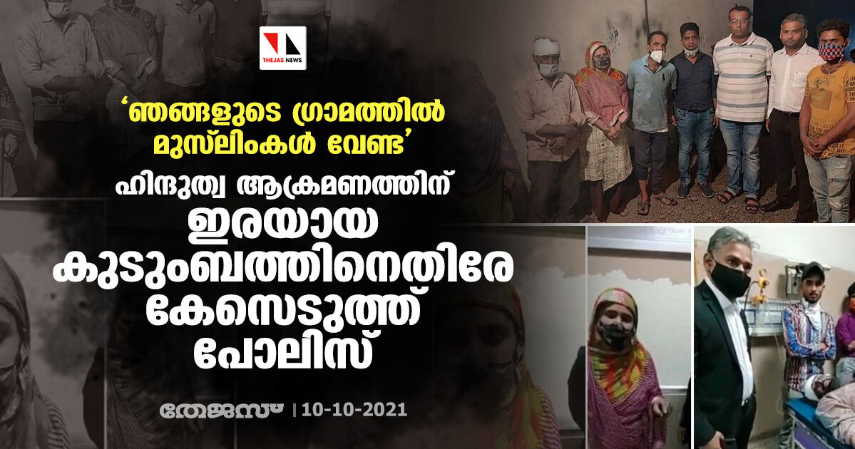 ഞങ്ങളുടെ ഗ്രാമത്തില്‍ മുസ് ലിംകള്‍ വേണ്ട;  ഹിന്ദുത്വ ആക്രമണത്തിന് ഇരയായ കുടുംബത്തിനെതിരേ കേസെടുത്ത് പോലിസ്