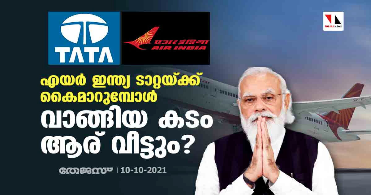 എയര്‍ ഇന്ത്യ ടാറ്റയ്ക്ക് കൈമാറുമ്പോള്‍ വാങ്ങിയ കടം ആര് വീട്ടും?