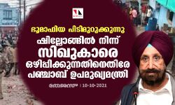 ഭൂമാഫിയ പിടിമുറുക്കുന്നു; ഷില്ലോങ്ങില്‍ നിന്ന് സിഖുകാരെ ഒഴിപ്പിക്കുന്നതിനെതിരേ പഞ്ചാബ് ഉപമുഖ്യമന്ത്രി