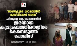 ഞങ്ങളുടെ ഗ്രാമത്തില്‍ മുസ് ലിംകള്‍ വേണ്ട;  ഹിന്ദുത്വ ആക്രമണത്തിന് ഇരയായ കുടുംബത്തിനെതിരേ കേസെടുത്ത് പോലിസ്