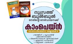 നേരിന്റെ നേര്വായനക്ക്: എസ്വൈഎഫ് സംസ്ഥാനതല കാംപയ്ന് സമാപിച്ചു നേരിന്റെ നേര്വായനക്ക്: എസ്വൈഎഫ് സംസ്ഥാനതല കാംപയ്ന് സമാപിച്ചു