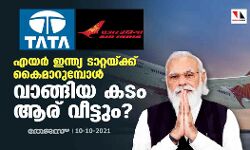 എയര്‍ ഇന്ത്യ ടാറ്റയ്ക്ക് കൈമാറുമ്പോള്‍ വാങ്ങിയ കടം ആര് വീട്ടും?