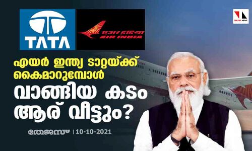 എയര്‍ ഇന്ത്യ ടാറ്റയ്ക്ക് കൈമാറുമ്പോള്‍ വാങ്ങിയ കടം ആര് വീട്ടും?
