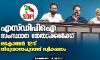 എസ്ഡിപിഐ സംസ്ഥാന നേതാക്കള്‍ക്ക് ഒക്ടോബര്‍ 12ന് തിരുവനന്തപുരത്ത് സ്വീകരണം